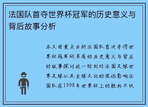 法国队首夺世界杯冠军的历史意义与背后故事分析