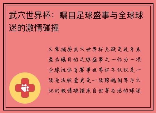武穴世界杯：瞩目足球盛事与全球球迷的激情碰撞