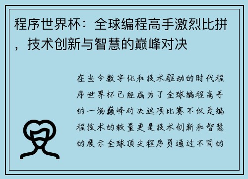 程序世界杯：全球编程高手激烈比拼，技术创新与智慧的巅峰对决