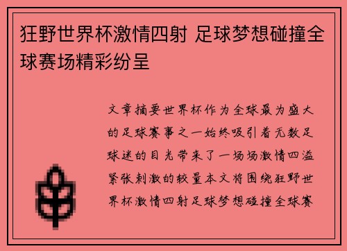 狂野世界杯激情四射 足球梦想碰撞全球赛场精彩纷呈