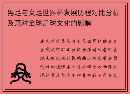 男足与女足世界杯发展历程对比分析及其对全球足球文化的影响