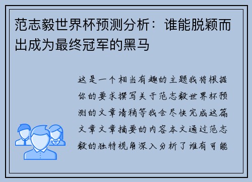 范志毅世界杯预测分析：谁能脱颖而出成为最终冠军的黑马
