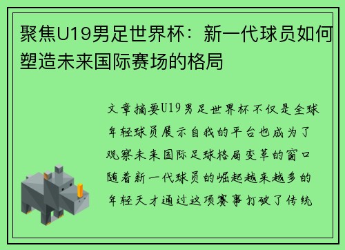 聚焦U19男足世界杯：新一代球员如何塑造未来国际赛场的格局