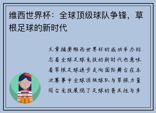 维西世界杯：全球顶级球队争锋，草根足球的新时代