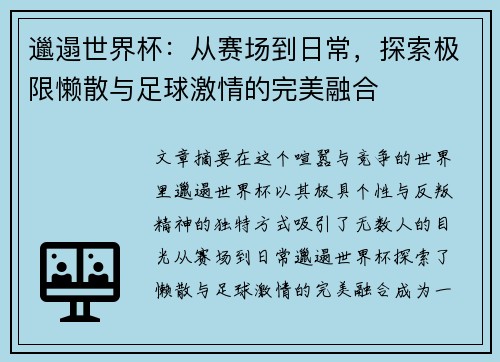 邋遢世界杯：从赛场到日常，探索极限懒散与足球激情的完美融合