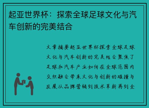 起亚世界杯：探索全球足球文化与汽车创新的完美结合