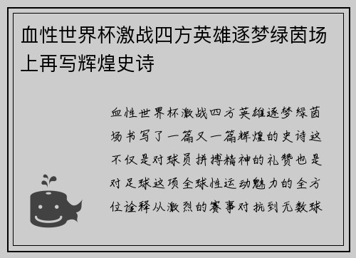 血性世界杯激战四方英雄逐梦绿茵场上再写辉煌史诗