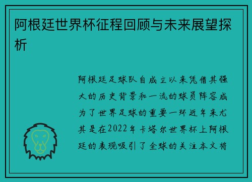 阿根廷世界杯征程回顾与未来展望探析