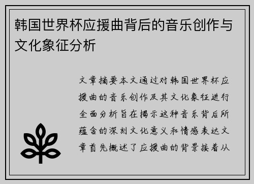 韩国世界杯应援曲背后的音乐创作与文化象征分析