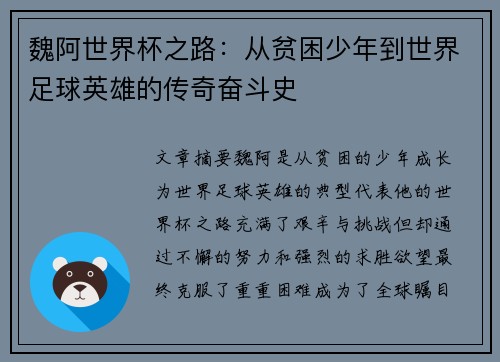 魏阿世界杯之路：从贫困少年到世界足球英雄的传奇奋斗史